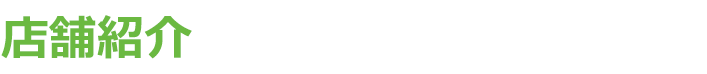 店舗紹介