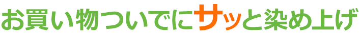お買い物ついでにサッと染め上げ