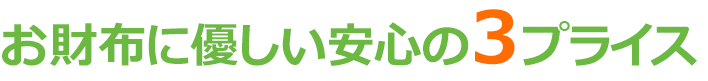 お財布にやさしい安心の3プライス